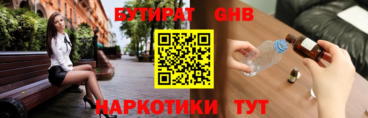 Бутират оксибутират  Вход с VPN  Торжок 